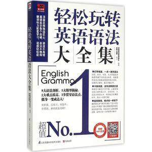 轻松玩转英语语法大全集 李维英语教学团队 编著 正版书籍 新华书店旗舰店文轩官网 江苏科学技术出版社