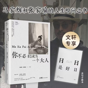 【新华文轩】你不必着急成为一个大人 马家辉和张家瑜的亲情散文之书 愿你所有的快乐都不是假装 现代文学随笔畅销书籍 花城出版社