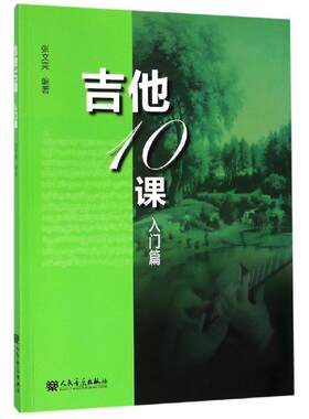 【新华文轩】吉他10课(入门篇) 张文亮 正版书籍 新华书店旗舰店文轩官网 人民音乐出版社