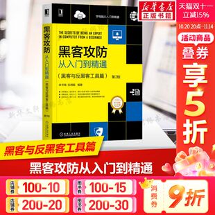 黑客与反黑客工具篇 攻防病毒攻防木马攻防正版 第2版 系统手机软件安全防护密码 书籍 黑客攻击原理常用手段 黑客攻防从入门到精通