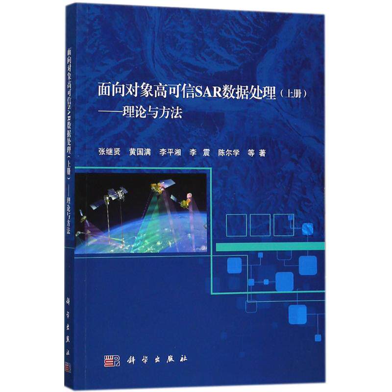 面向对象高可信SAR数据处理 上册,理论与方法张继贤 等 著 正版书籍 新华书店旗舰店文轩官网 科学出版社