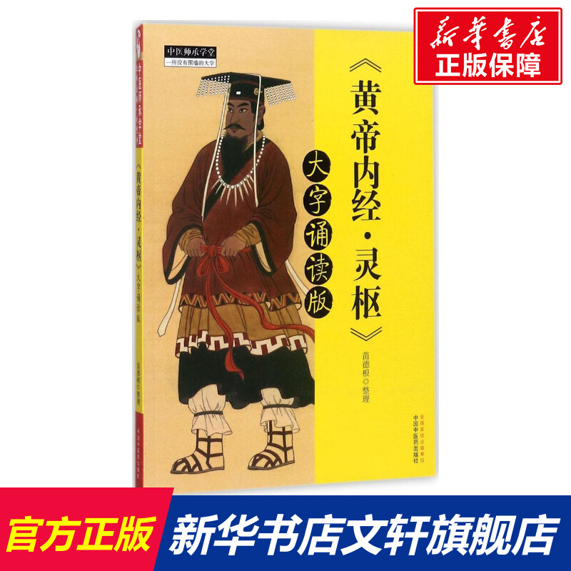 【新华文轩】黄帝内经·灵枢 大字诵...