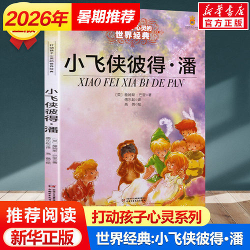 小飞侠彼得潘 能打动孩子心灵的世界经典童话非注音版 三年级四年级五年级小学生儿童文学小说故事课外阅读书籍学校老师推荐正版 - 封面
