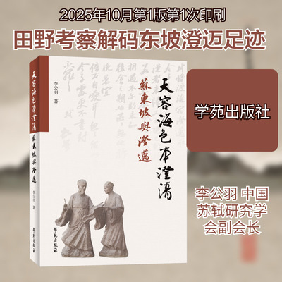 【新华文轩】天容海色本澄清——苏东坡与澄迈 李公羽 著 正版书籍小说畅销书 新华书店旗舰店文轩官网 学苑出版社