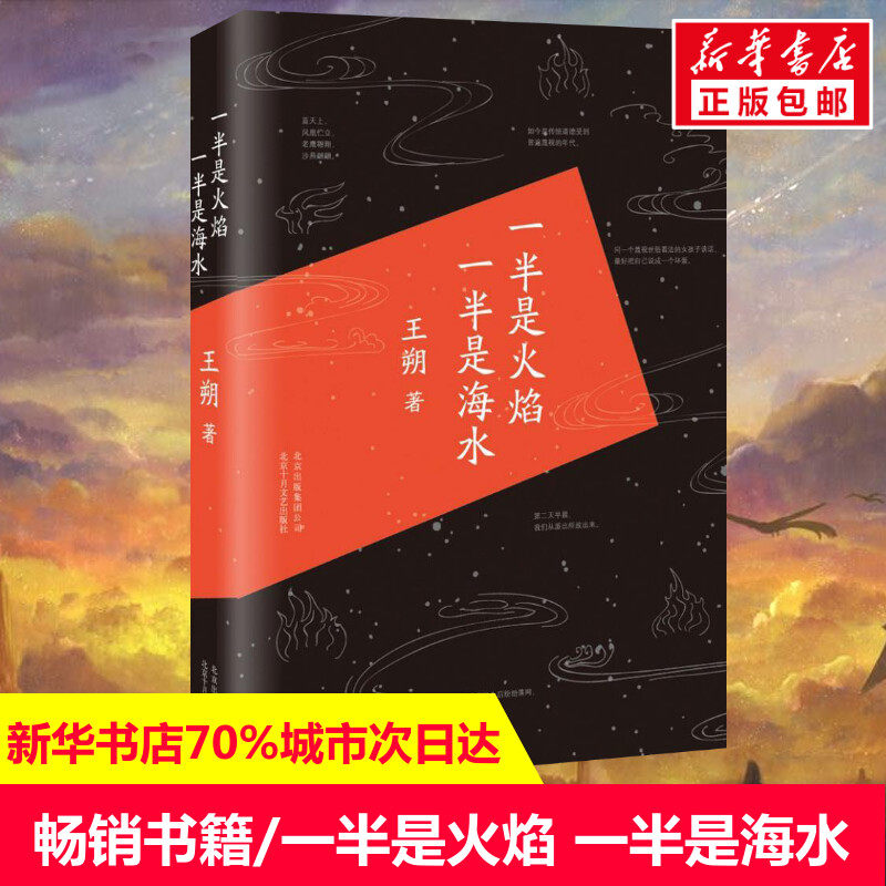 【新华正版】一半是火焰 一半是海水 王朔著 言情小说男女生系列甜宠青春校园文学畅销书籍  北京十月文艺出版社 新华书店旗舰店文怎么样,好用不?