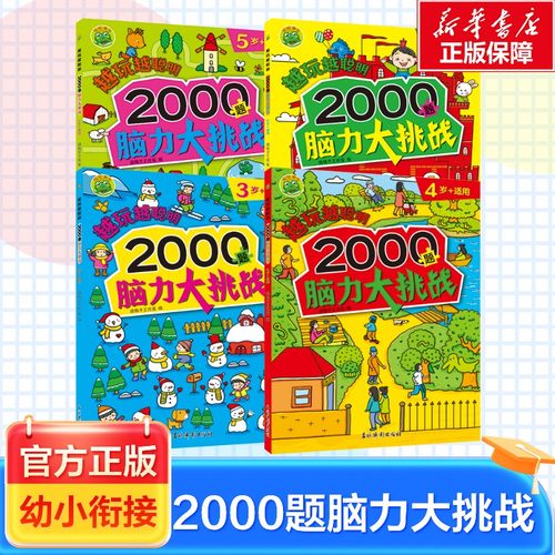 越玩越聪明2000题脑力大挑战