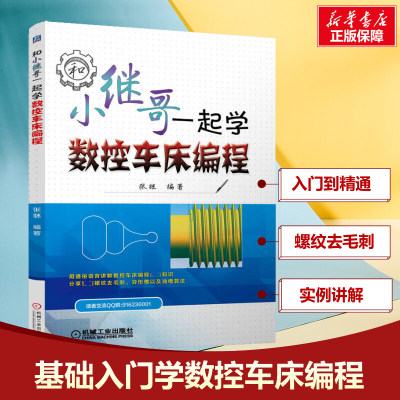 和小继哥一起学数控车床编程 张继 数控编程基础知识 正版书籍 新华书店旗舰店文轩官网 机械工业出版社 机械工程机械工程 专业科