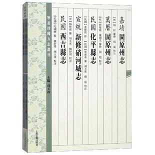 张逢泰纂修 固原州志 化平县志 民国 新修硝河城志 刘敏宽 韩超 王琼 万历 杨经 明 穆旋校注 胡玉冰 宣统 嘉靖