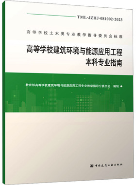 高等学校建筑环境与能源应用工程本科专业指南 TML-JZHJ-081002-2023 正版书籍 新华书店旗舰店文轩官网 中国建筑工业出版社