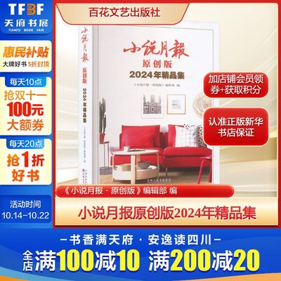 小说月报原创版2024年精品集《小说月报·原创版》编辑部 编文学中国现当代文学百花文艺出版社新华文轩旗舰店正版书籍