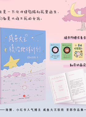 【赠亲绘小卡+翻页】咸鱼大王统治地球计划 一个00后女孩的少女心事 微博小红书人气博主咸鱼大王软软首部作品集 治愈散文记录漫画