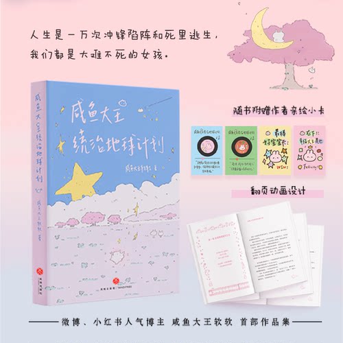 【赠亲绘小卡+翻页】咸鱼大王统治地球计划 一个00后女孩的少女心事 微博小红书人气博主咸鱼大王软软首部作品集 治愈散文记录漫画