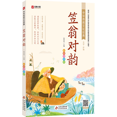 中华传统文化经典读本小学生