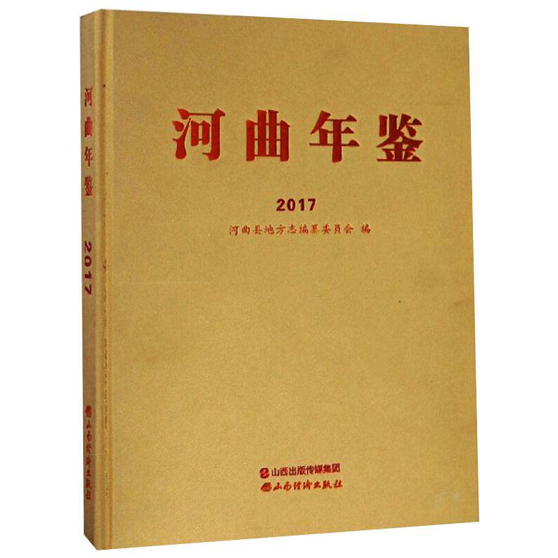 河曲年鉴 2017 山西经济出版社 正版书籍 新华书店旗舰店文轩官网