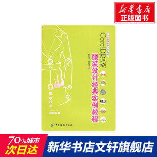 附盘 计算机辅助服饰设计教程 书籍 设计经典 新华书店旗舰店文轩官网 正版 实例教程 张纪文 CORELDRAW服装 张记光