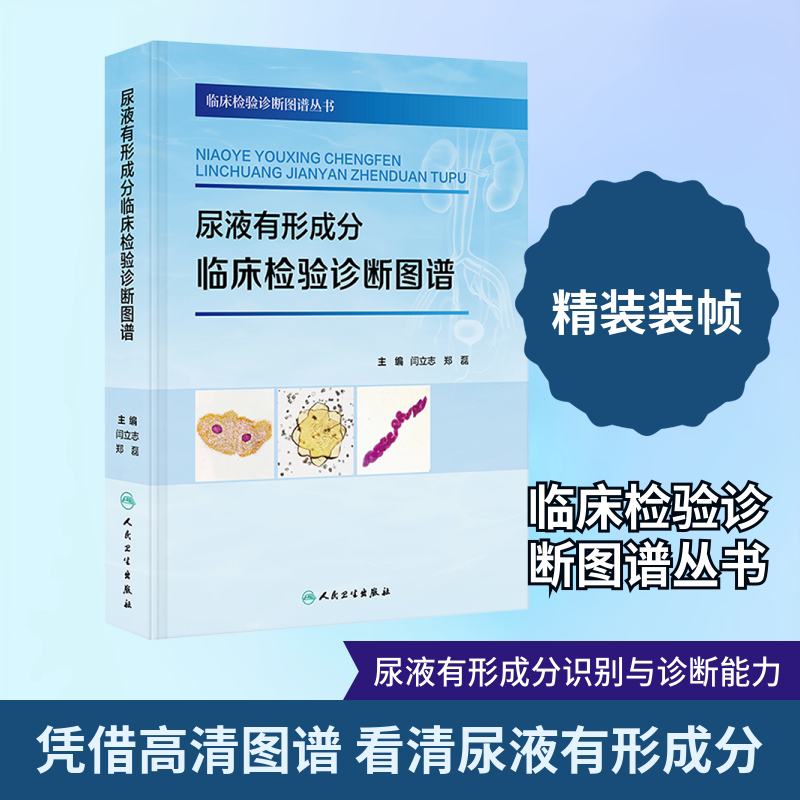 尿液有形成分临床检验诊断图谱 正版书籍 新华书店旗舰店文轩官网 人民卫生出版社
