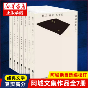 【新华书店】阿城文集作品全7册脱腔+遍地风流+闲话闲说+常识与通识+文化不是味精+棋王树王孩子王+威尼斯日记畅销文学小说书 包邮