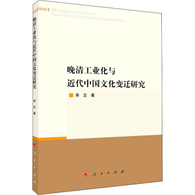 【新华文轩】晚清工业化与近代中国文化变迁研究 宋正 人民出版社 正版书籍 新华书店旗舰店文轩官网