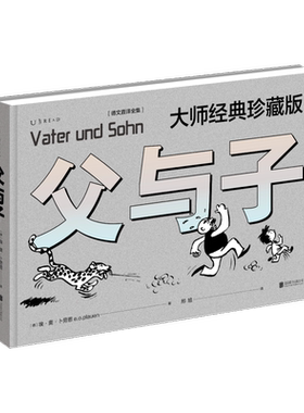 【新华文轩】父与子(德文直译全集) 大师经典珍藏版 (德)埃·奥·卜劳恩 正版书籍 新华书店旗舰店文轩官网 北京联合出版公司