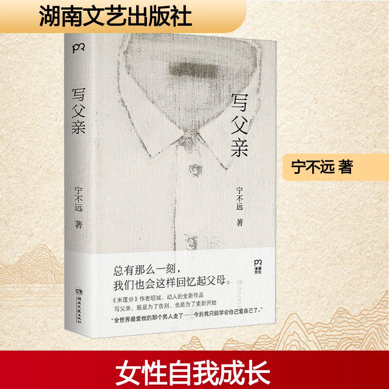 写父亲 宁不远著 回忆父亲女性成长 米莲分作者坦诚动人的全新作品 许知远何小竹等作家诗人感动推荐现代文学小说随笔散文正版书籍