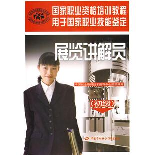 【新华文轩】展览讲解员(初级) 贾雪虹 著 正版书籍 新华书店旗舰店文轩官网 中国劳动社会保障出版社