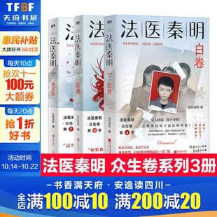 玩偶 遗忘者 法医秦明同名网剧电影原著 磨铁 法医秦明白卷 国产侦探悬疑推理小说畅销书正版 新华文轩旗舰 众生卷全3册
