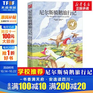 教材推荐 尼尔斯骑鹅旅行记 童话历险记小学生学校四五六年级上下册快乐读书吧人教版 世界经典 阅读儿童故事必读课外阅读书籍 珍藏版