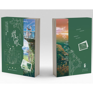 《耀眼》+《耀眼2》套封合集 时玖远著 晋江高收藏现言甜文 落魄白富美×痞帅校霸双向救赎 市井烟火气+青春逆袭正版无删减小说