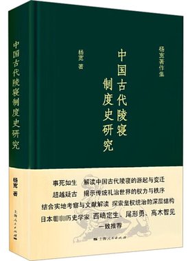 中国古代陵寝制度史研究 杨宽 上海人民出版社 正版书籍 新华书店旗舰店文轩官网