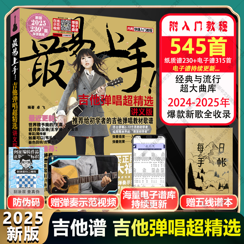 2025年新版 吉他谱最易上手吉他弹唱超精选 545首热门歌曲歌曲谱纸质电子谱初学入门教程吉他书籍吉他谱流行歌曲集 最易上手吉他谱