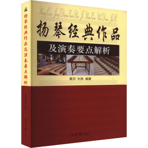 【新华文轩】扬琴经典作品及演奏要点解析 正版书籍 新华书店旗舰店文轩官网 北京日报出版社