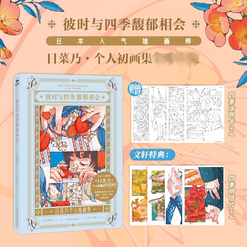 【新华文轩】彼时与四季馥郁相会【文轩专享四季明信片x4+四季涂色卡x4】日菜乃画师治愈插画图集绘本美术集