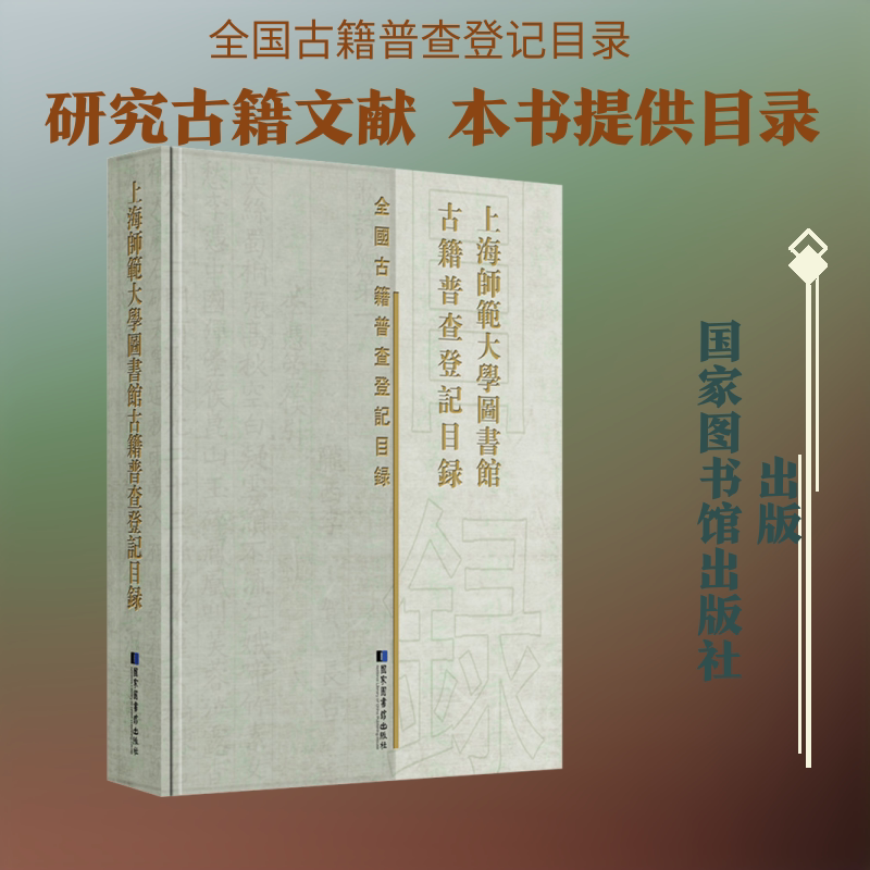上海师范大学图书馆古籍普查登记目录 国家图书馆出版社 正版书籍 新华书店旗舰店文轩官网