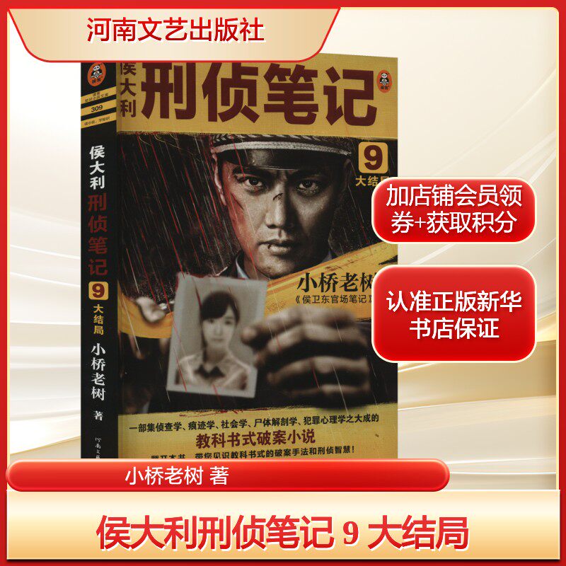 侯大利刑侦笔记 9 大结局小桥老树 著文学官场、职场小说河南文艺出版社新华文轩旗舰正版
