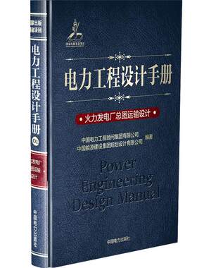 火力发电厂总图运输设计/电力工程设计手册 中国电力工程顾问集团有限公司 中国能源建设集团规划设计有限公司