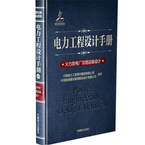火力发电厂总图运输设计/电力工程设计手册 中国电力工程顾问集团有限公司 中国能源建设集团规划设计有限公司