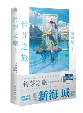 【新海诚小说漫画全集】铃芽之旅+你的名字+言叶之庭+天气之子 新海诚 电影原著漫画小说美术集官方视觉设定集 新华文轩正版
