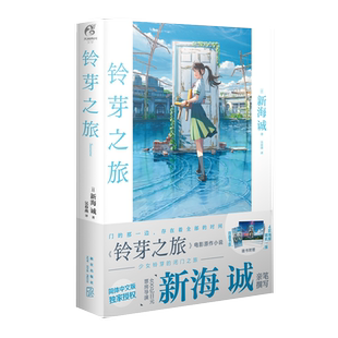 【新海诚小说漫画全集】铃芽之旅+你的名字+言叶之庭+天气之子 新海诚 电影原著漫画小说美术集官方视觉设定集 新华文轩正版