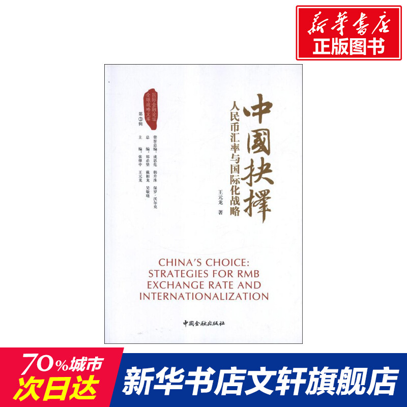 【新华文轩】中国抉择:人民币汇率与国际化战略 王元龙 中国金融出版社 正版书籍 新华书店旗舰店文轩官网