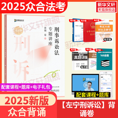 众合法考左宁刑诉法背诵卷2025法律职业资格资料精讲卷柏浪涛刑法孟献贵民法左宁刑诉戴鹏民诉郄鹏恩商经知政法司法考试教材