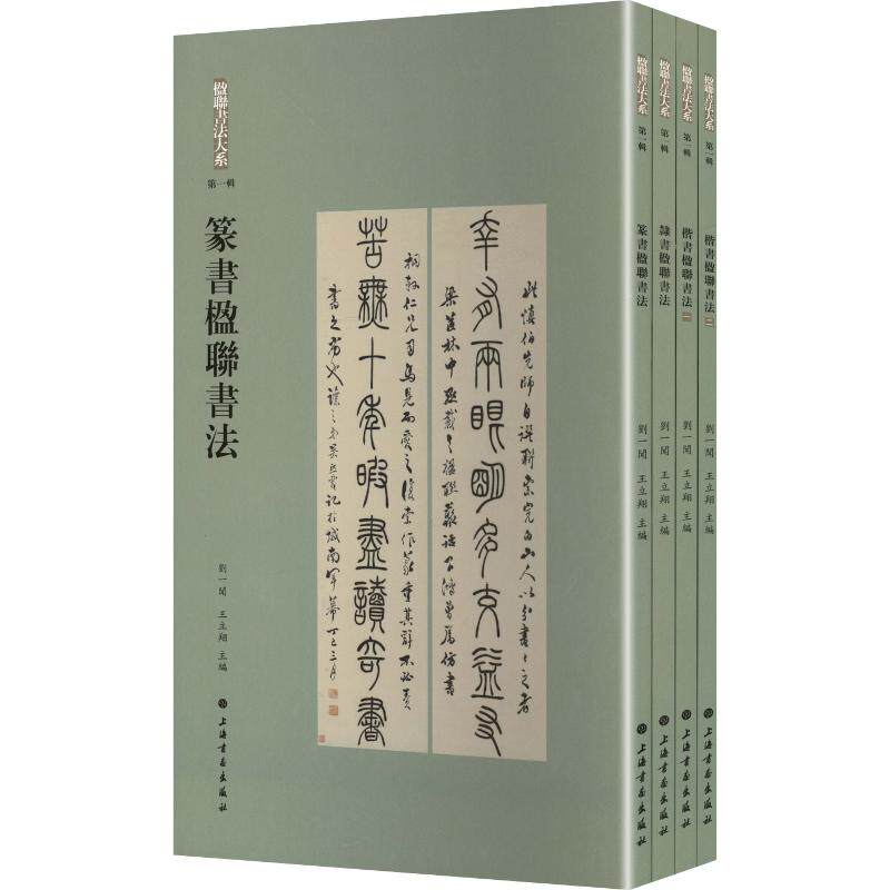 【新华文轩】楹联书法大系第一辑合集 正版书籍 新华书店旗舰店文轩官网 上海书画出版社