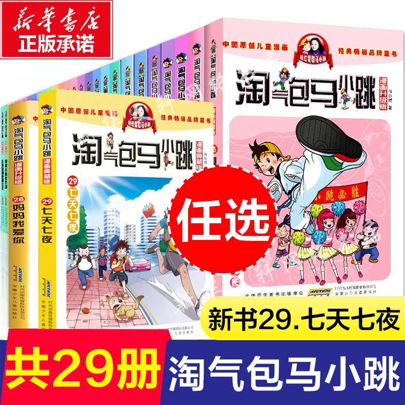 【官方正版】淘气包马小跳全套29册漫画新出版七天七夜升级版全集单本册杨红樱系列28册妈妈我爱你樱桃小镇小学生课外阅读书籍典藏高性价比高么？
