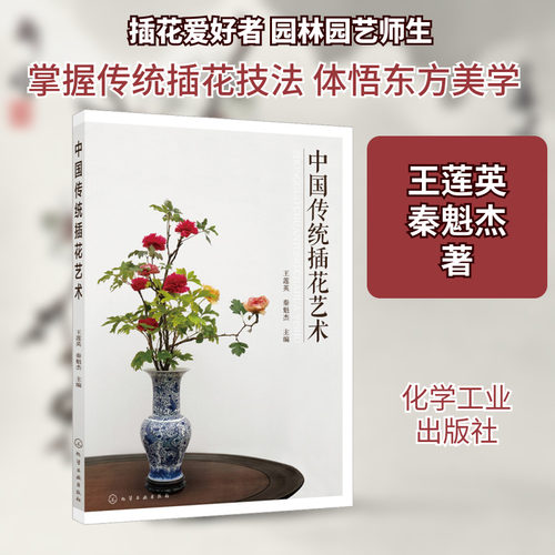 中国传统插花艺术 王莲英,秦魁杰 正版书籍 新华书店旗舰店文轩官网 化学工业出版社