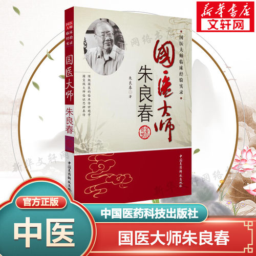 国医大师朱良春 朱良春 正版书籍 新华书店旗舰店文轩官网 中国医药科技出版社