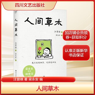 正版包邮 人间草木 汪曾祺散文随笔集 中国当现代文学随笔集短篇小说精选全集 人间有味 生活是很好玩的 受戒作者畅销书籍