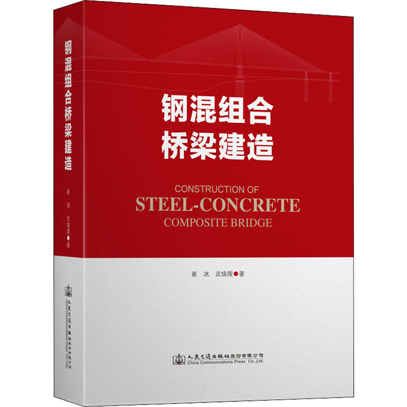 钢混组合桥梁建造 崔冰,武焕陵 正版书籍 新华书店旗舰店文轩官网 人民交通出版社股份有限公司怎么看?