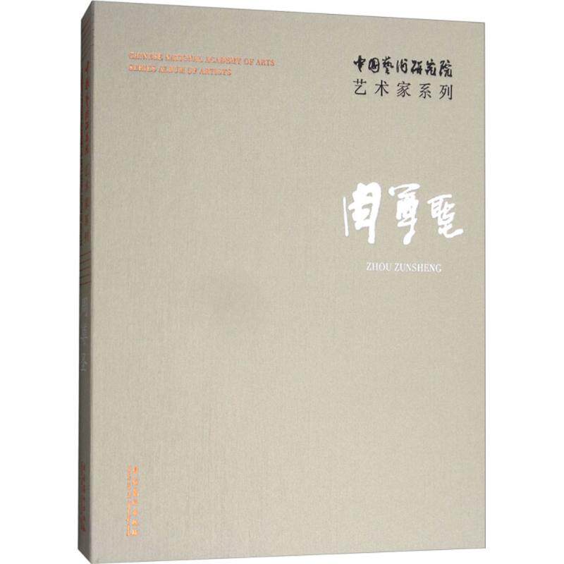 【新华文轩】中国艺术研究院艺术家系列 周尊圣连辑 主编;周尊圣 著 正版书籍 新华书店旗舰店文轩官网 文化艺术出版社