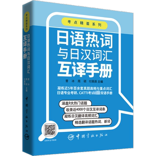 【新华文轩】日语热词与日汉词汇互译手册 单词书catti日语二级/三级笔译全国翻译水平考试日本语/考研 可搭教材真题解析历年试题
