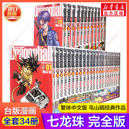 新华文轩】七龙珠完全版 1-32 全套 鳥山明 台版繁体中文版34 台版漫画书籍动画东立出版七龙珠超画集鸟山明 龙珠完全版 官方正版