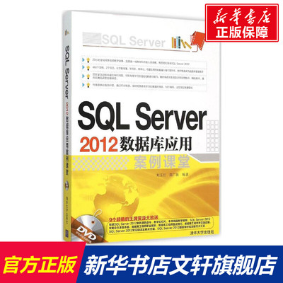 SQL Server 2012数据库应用案例课堂 刘玉红,郭广新 编著 正版书籍 新华书店旗舰店文轩官网 清华大学出版社